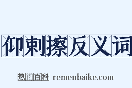 仰剌擦反义词是什么意思的图片
